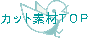 �J�b�g�f�ނs�n�o