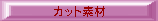 �J�b�g�f��