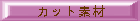 �J�b�g�f��