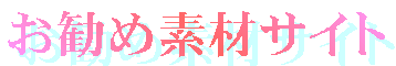 �����ߑf�ރT�C�g