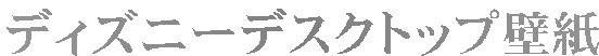 �f�B�Y�j�[�f�X�N�g�b�v�ǎ�