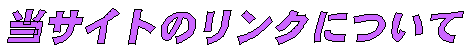 ���T�C�g�̃����N�ɂ���